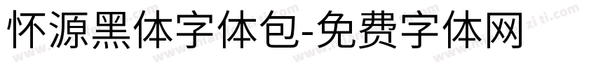 怀源黑体字体包字体转换
