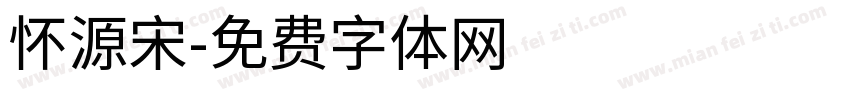 怀源宋字体转换