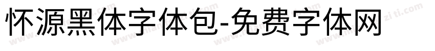 怀源黑体字体包字体转换