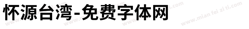 怀源台湾字体转换