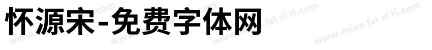 怀源宋字体转换
