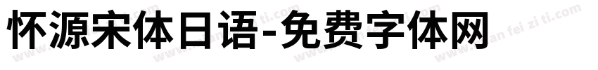 怀源宋体日语字体转换