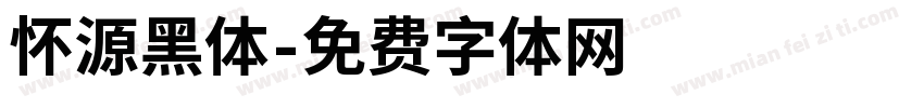 怀源黑体字体转换