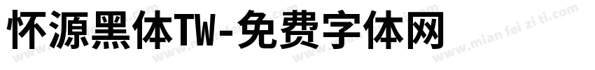 怀源黑体TW字体转换