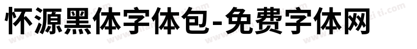 怀源黑体字体包字体转换