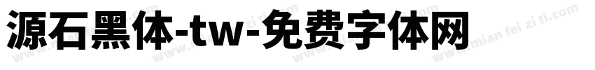 源石黑体-tw字体转换