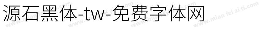 源石黑体-tw字体转换