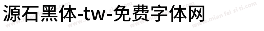 源石黑体-tw字体转换