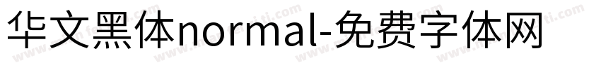华文黑体normal字体转换