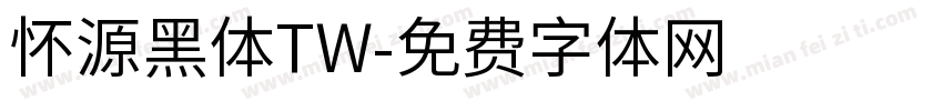 怀源黑体TW字体转换