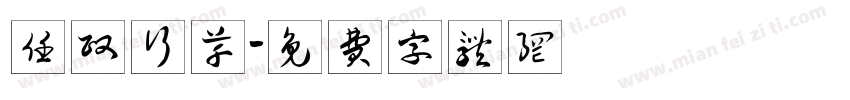任政行草字体转换