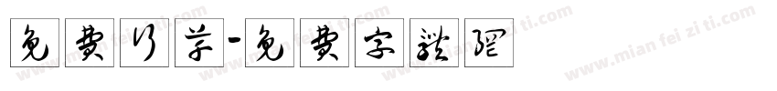 免费行草字体转换