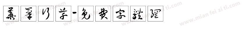 华笔行草字体转换
