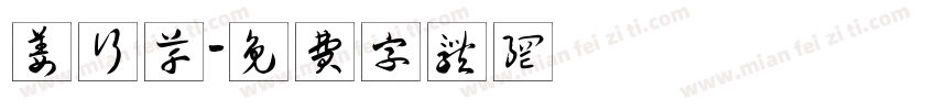 姜行草字体转换