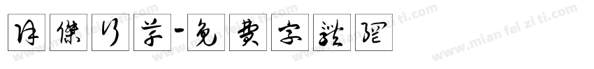 徐杰行草字体转换