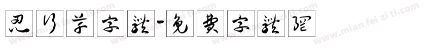 忍行草字体字体转换