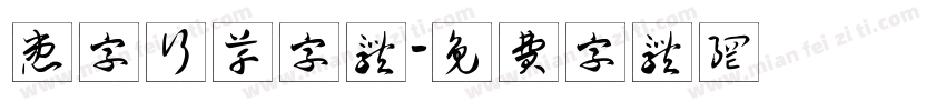 患字行草字体字体转换