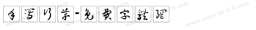 手写行草字体转换