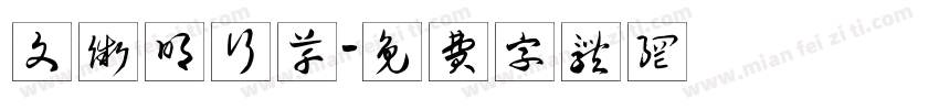 文微明行草字体转换