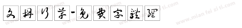 文鼎行草字体转换