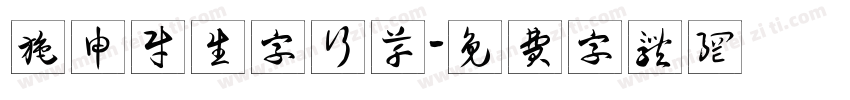 施申财生字行草字体转换