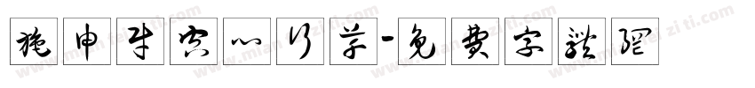 施申财空心行草字体转换