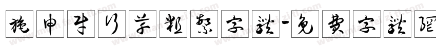 施申财行草粗繁字体字体转换