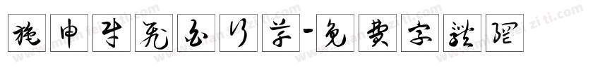施申财飞白行草字体转换