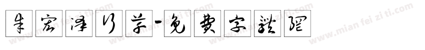 朱宏泽行草字体转换