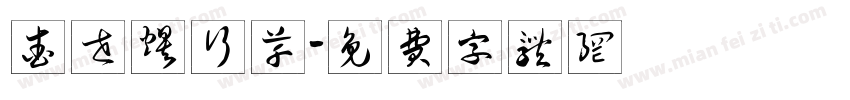 查世煜行草字体转换