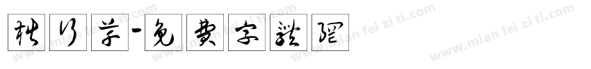 楷行草字体转换