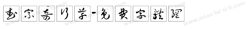 武宗奇行草字体转换