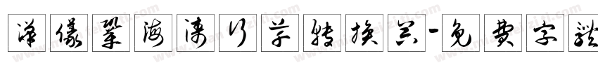 汉仪巩海涛行草转换器字体转换