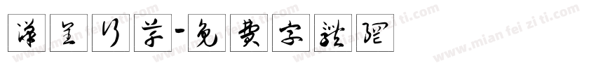 汉呈行草字体转换