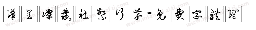 汉呈谭发社繁行草字体转换