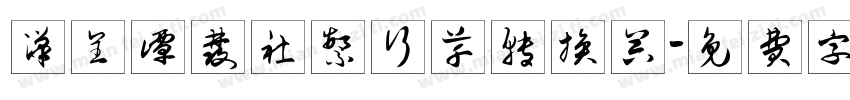 汉呈谭发社繁行草转换器字体转换