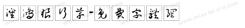 沈鸿根行草字体转换