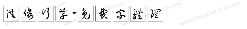 洪俊行草字体转换