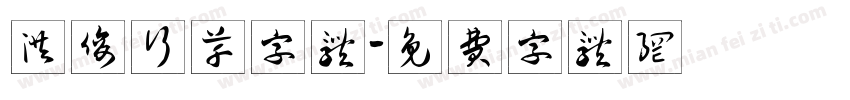 洪俊行草字体字体转换