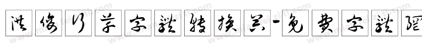 洪俊行草字体转换器字体转换
