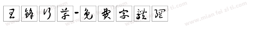 王锋行草字体转换