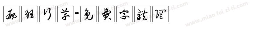 疯狂行草字体转换