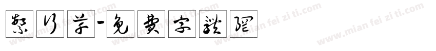 繁行草字体转换