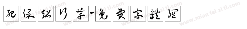 纪保超行草字体转换