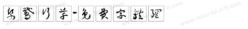 纸鸢行草字体转换