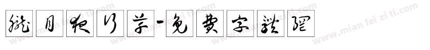 胧月夜行草字体转换