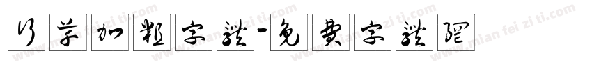 行草加粗字体字体转换