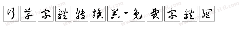 行草字体转换器字体转换