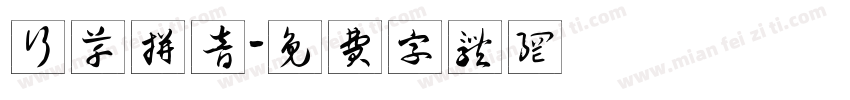 行草拼音字体转换