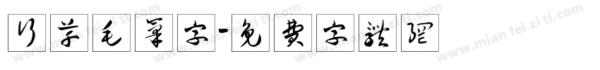 行草毛笔字字体转换